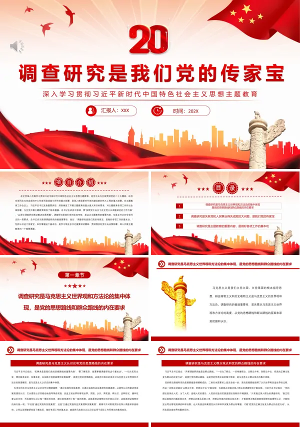 调查研究是我们党的传家宝PPT专题党课