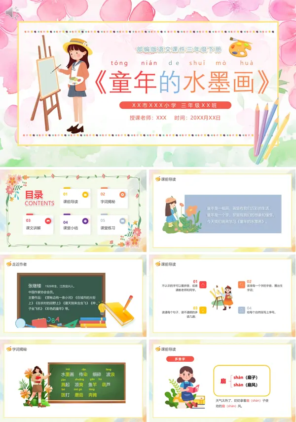 三年级语文下册《童年的水墨画》PPT课件
