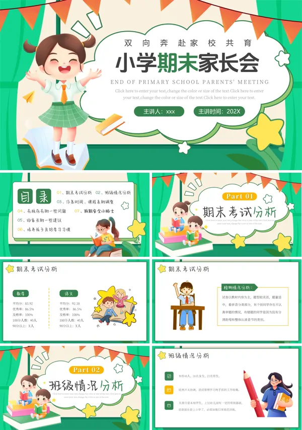 2025年小学期末家长会PPT模板含讲稿
