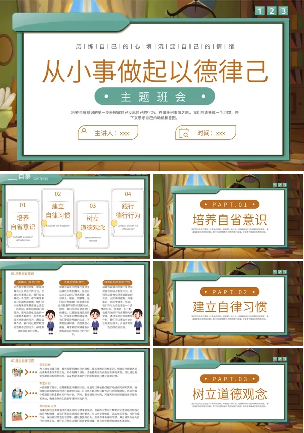 从小事做起以德律己班会教学课件PPT模板含讲稿