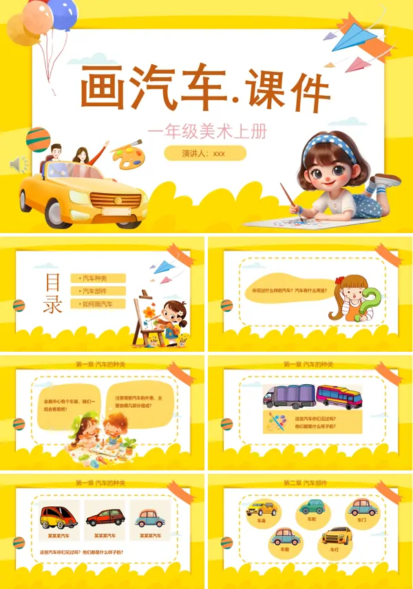 小学美术一年级上册《汽车》课件PPT