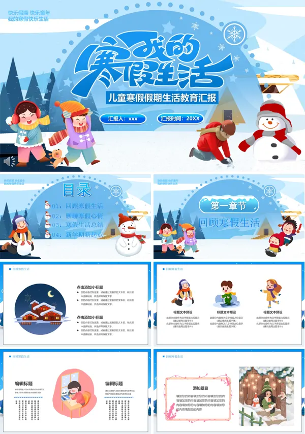 儿童寒假假期生活PPT