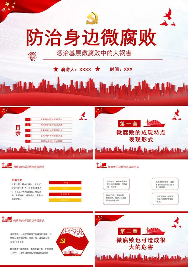 防治身边微腐败PPT专题党课