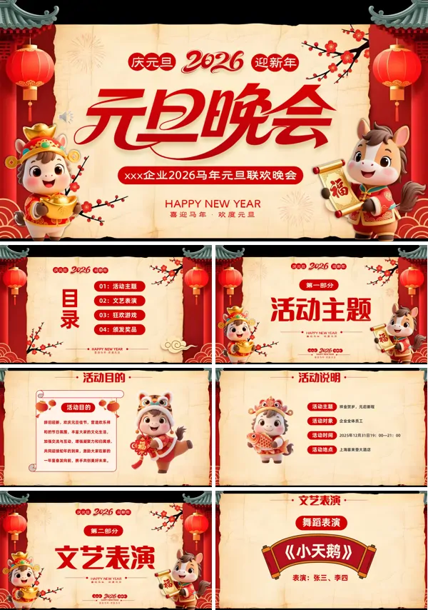 2026马年元旦晚会元旦联欢会PPT模板含讲稿