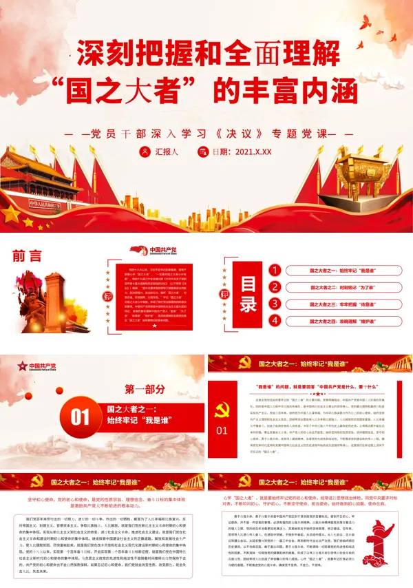 深刻把握和全面理解“国之大者”的丰富内涵PPT党课课件