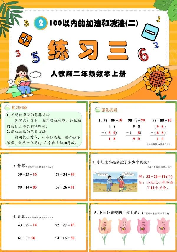 人教版二年级数学上册100以内的加法和减法(二)练习三PPT课件含教案