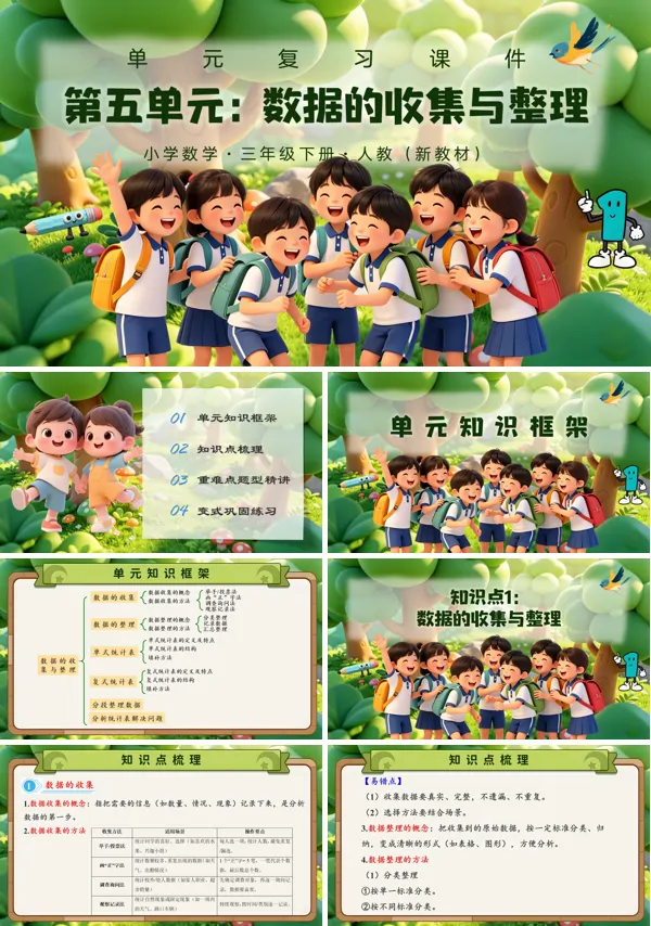 第五单元《数据的收集与整理》复习 三年级数学下册人教ppt课件（知识清单）