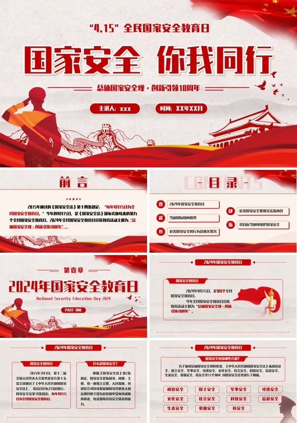 2024年4月15日全民国家安全教育日主题班会PPT模板