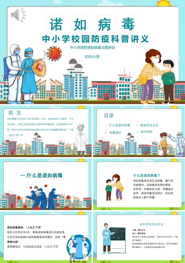 预防诺如病毒ppt课件