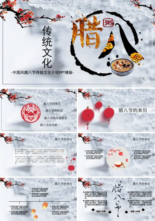 中国风腊八节传统文化介绍宣传推广PPT模板