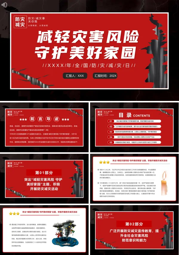 全国防灾减灾日PPT