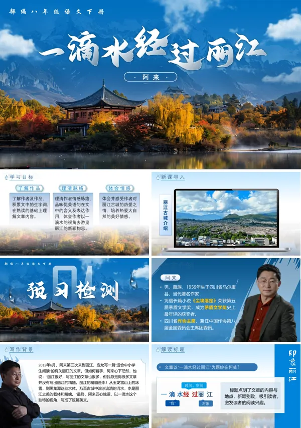 八年级语文下册《一滴水经过丽江》PPT课件含教案