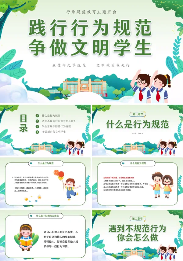 中小学生行为准则日常行为规范学习班会PPT课件