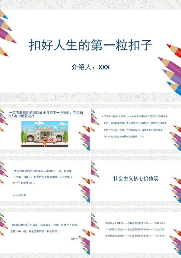 《扣好人生第一粒扣子》主题班会ppt课件