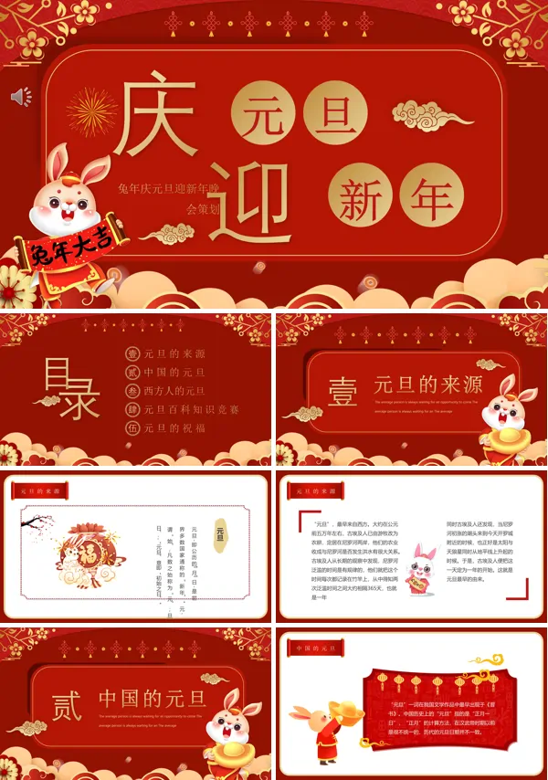 庆元旦迎新春PPT