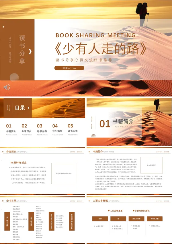 少有人走的路阅读分享课件PPT模板