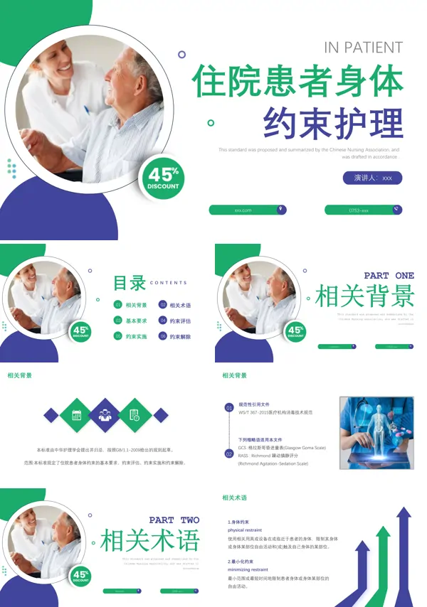 住院患者身体约束护理培训PPT下载模板