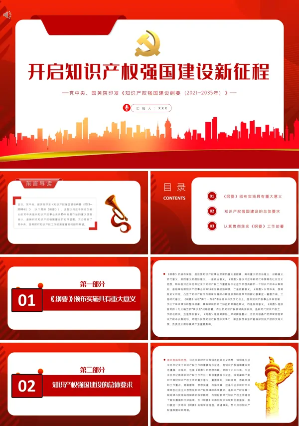 全面开启知识产权强国建设新征程PPT