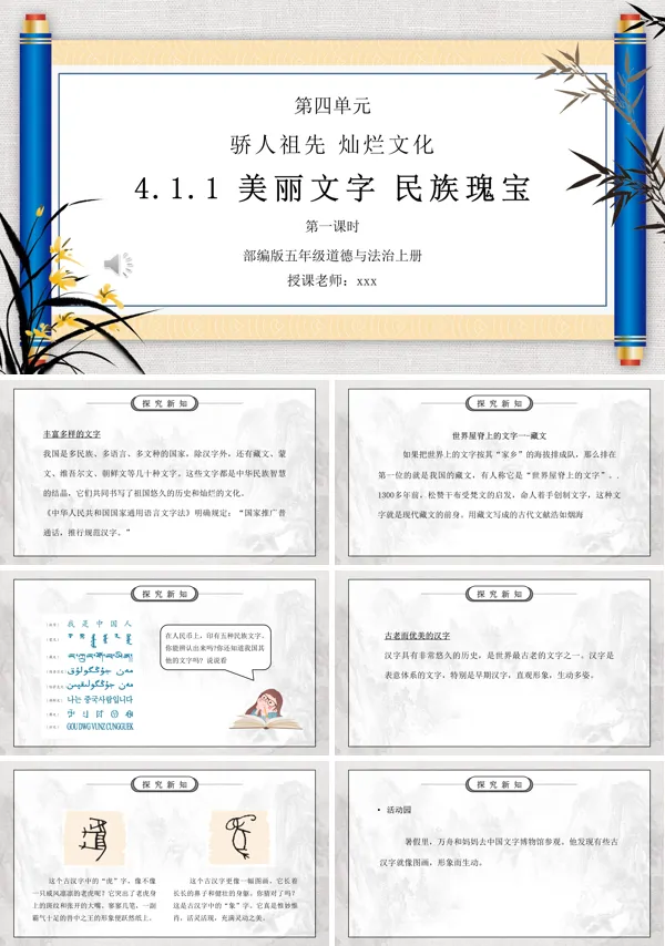 部编版五年级道德与法治上册第四单元骄人祖先灿烂文化-美丽文字民族瑰宝第一课时PPT下载课件