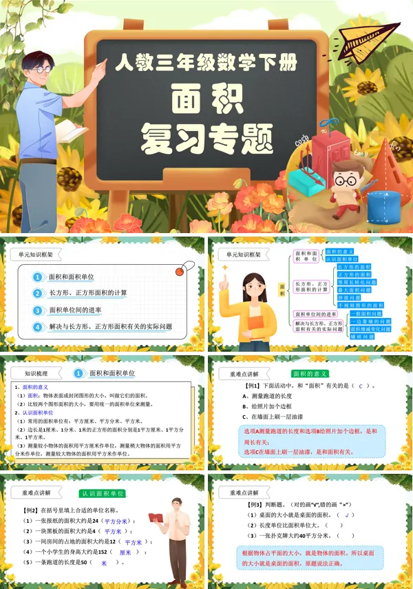 部编小学数学三年级下册第五单元复习面积PPT课件含教案