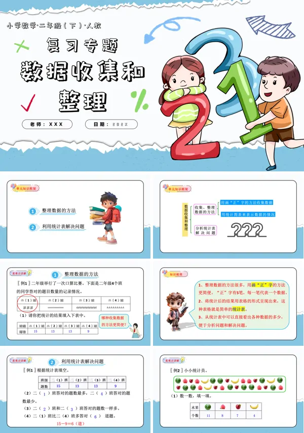二年级数学下册人教第一单元数据收集和整理单元复习课件PPT课件含教案