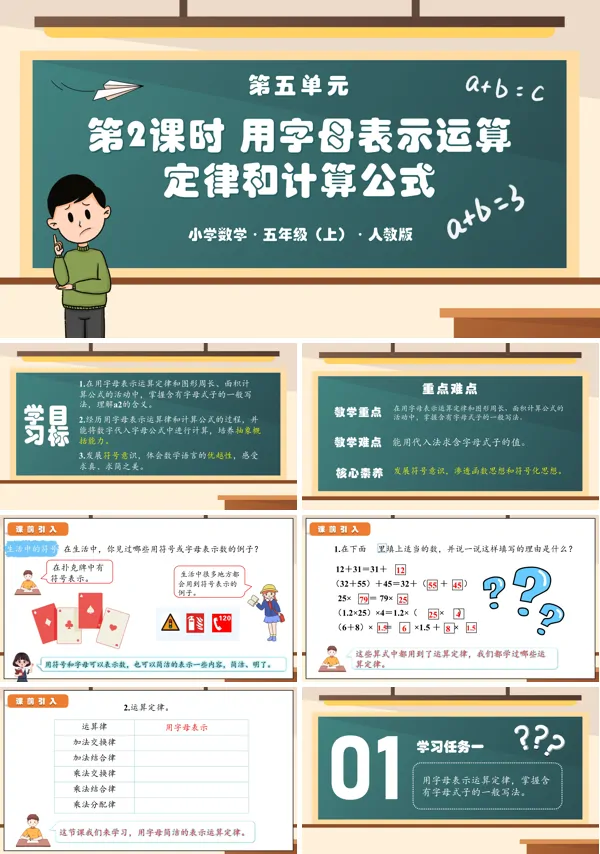 人教版五年级数学上册第五单元第02课时用字母表示运算定律和计算公式PPT课件含教案