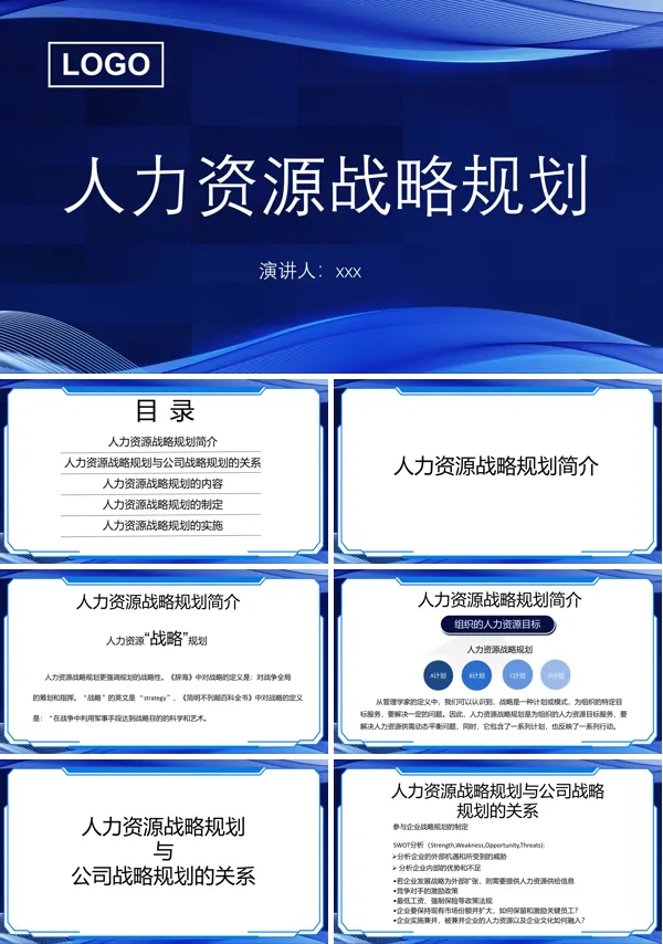 人力资源战略规划方案ppt课件