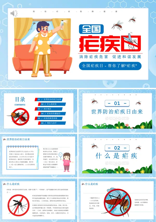 全国疟疾日预防疟疾防治培训PPT课件模板