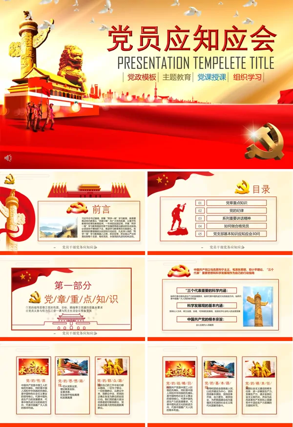 2021党员应知应会知识ppt