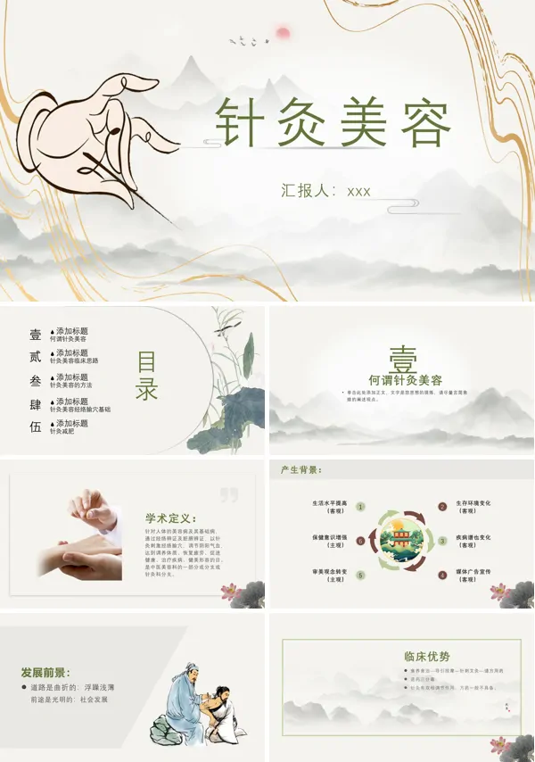 传统针灸美容PPT