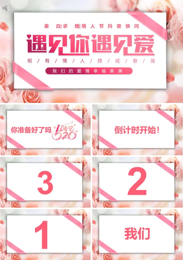 520情人节快闪ppt