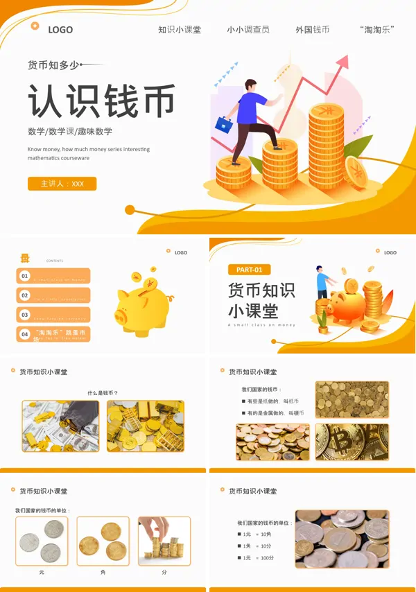 认识货币认识钱币PPT课件