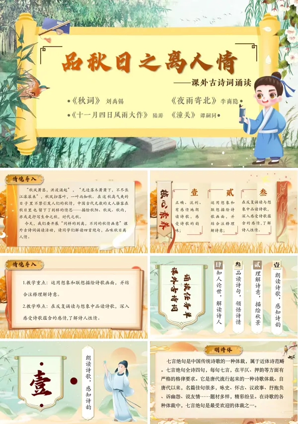 部编七年级语文上册品秋日之离人情课外古诗词诵读PPT课件含教案