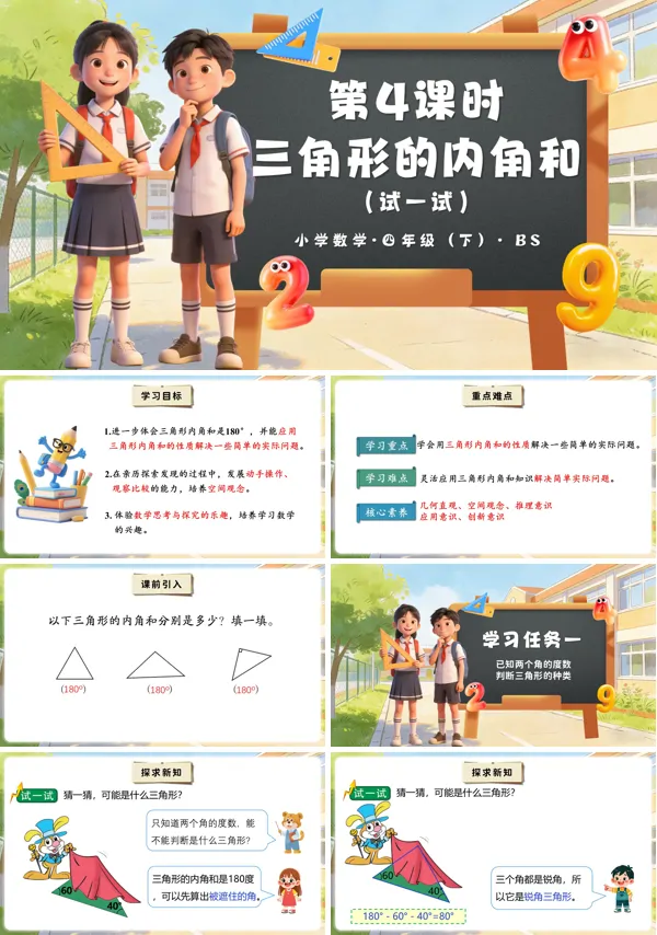 四年级数学下册北师大 第二单元 第4课时 三角形的内角和（试一试）PPT课件（教案+分层作业+学习任务单）