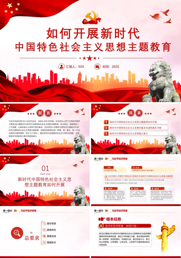 如何开展新时代中国特色社会主义思想主题教育PPT专题党课
