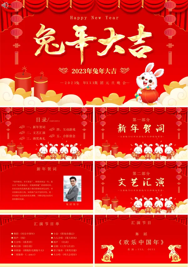 2023兔年元旦晚会PPT模板