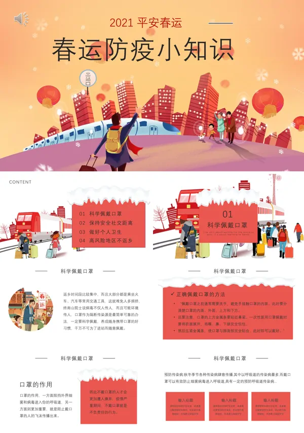 春运疫情防控知识通用课件ppt
