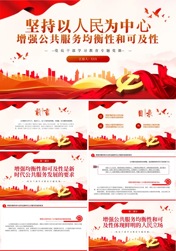 坚持以人民为中心增强公共服务均衡性和可及性PPT专题党课