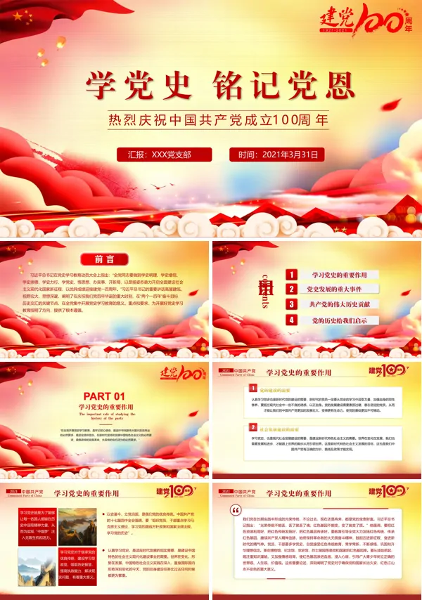 党史学习教育及建党100周年PPT模板