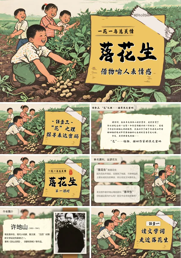 五年级语文上册《落花生》PPT课件含教案
