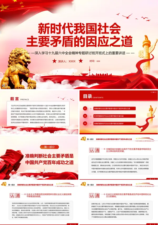学习新时代我国社会主要矛盾的因应之道PPT党课课件
