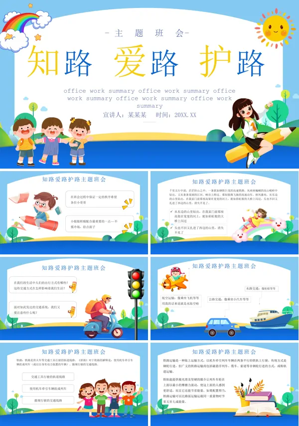 爱路护路主题班会ppt