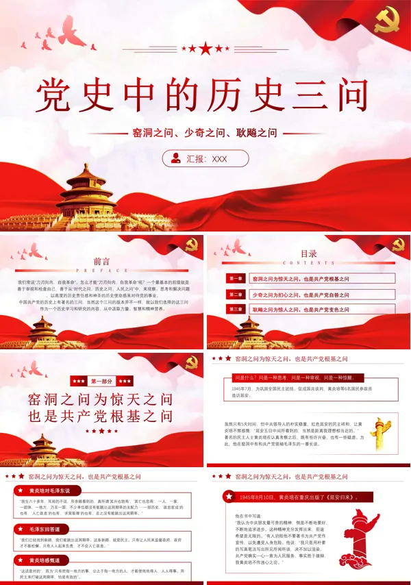党史中的历史三问学习课件PPT专题党课