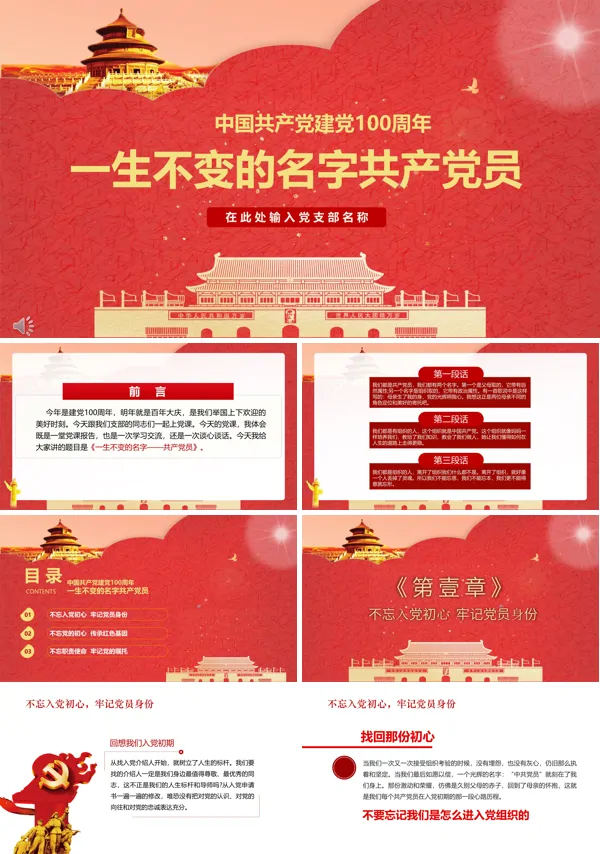 建党100周年一生不变的名字共产党员ppt模板