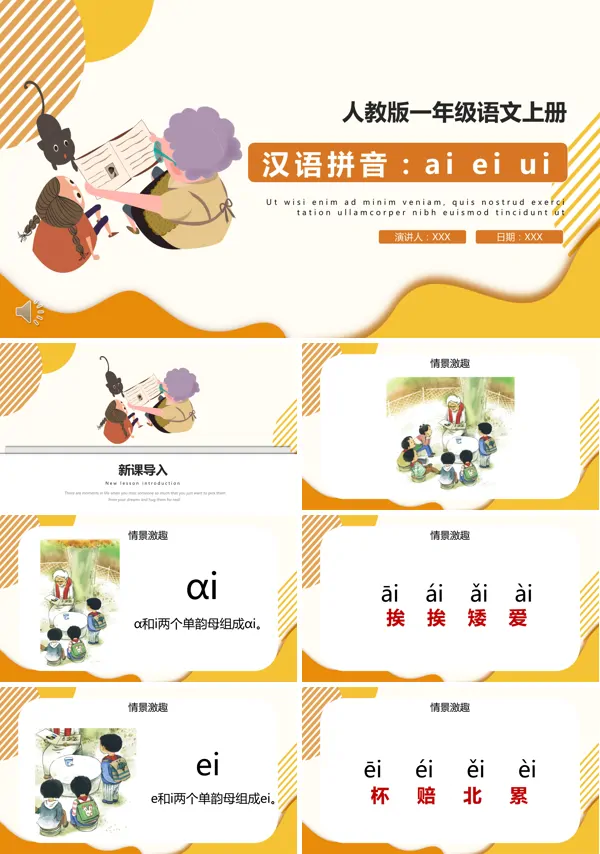 小学语文汉语拼音ai ei uiPPT课件