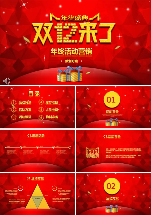 红色喜庆低面风格双十二年终盛世促销策划PPT