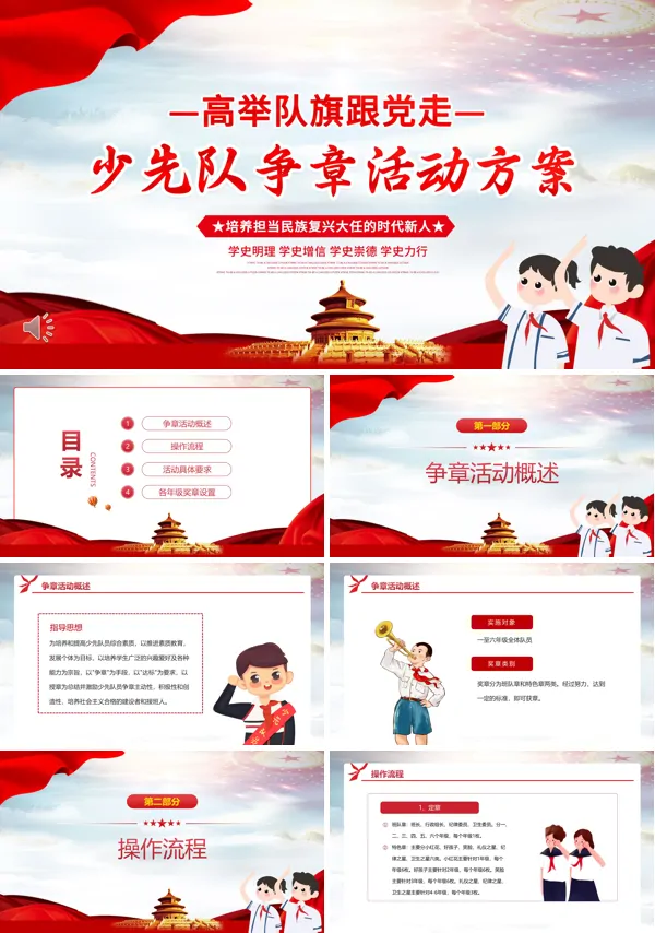 少先队争章活动策划方案PPT党课课件