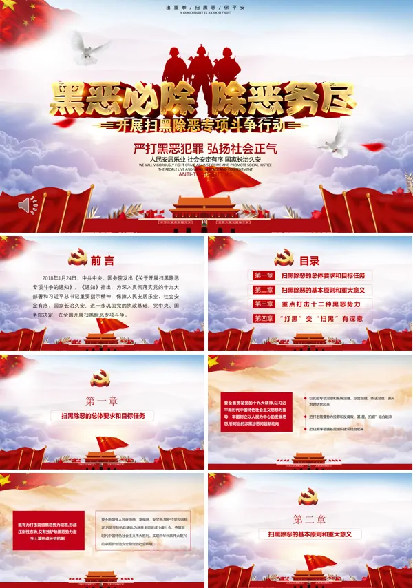 扫黑除恶ppt