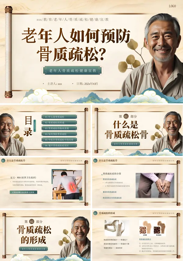老年人骨质疏松健康教育培训课件PPT模板含讲稿