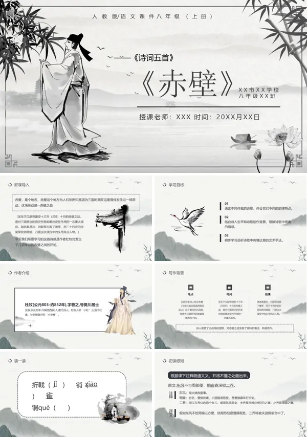 八年级上册语文《赤壁》PPT课件